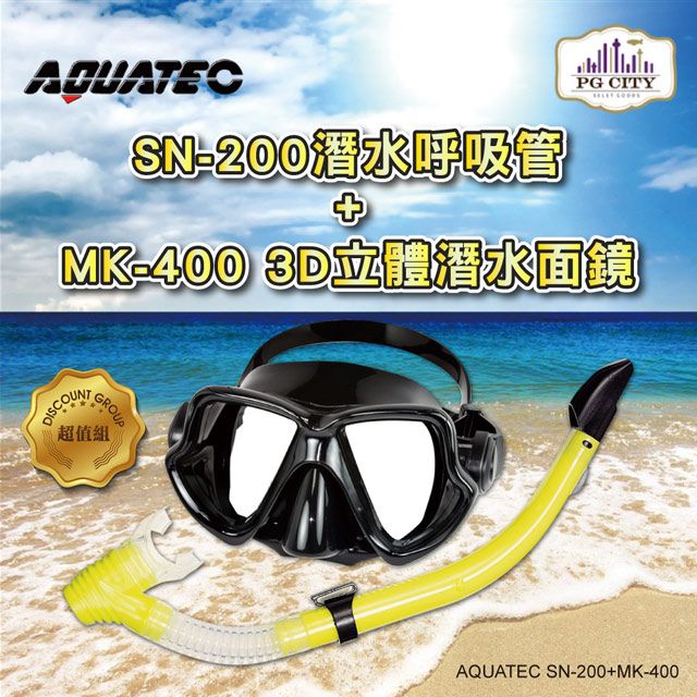 AQUATEC  SN-200 潛水呼吸管+MK-400 3D立體潛水面鏡 黑色矽膠 優惠組