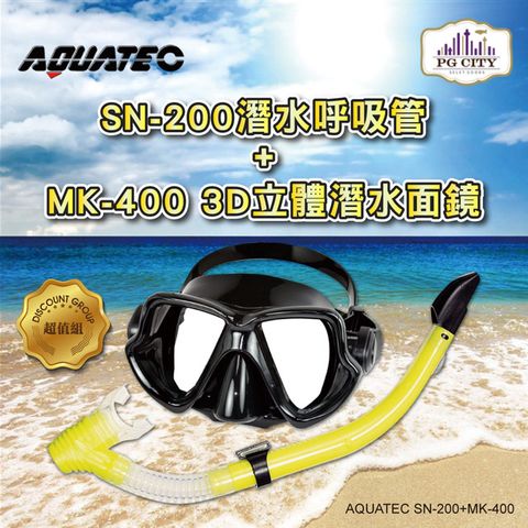 AQUATEC SN-200 潛水呼吸管+MK-400 3D立體潛水面鏡 黑色矽膠 優惠組