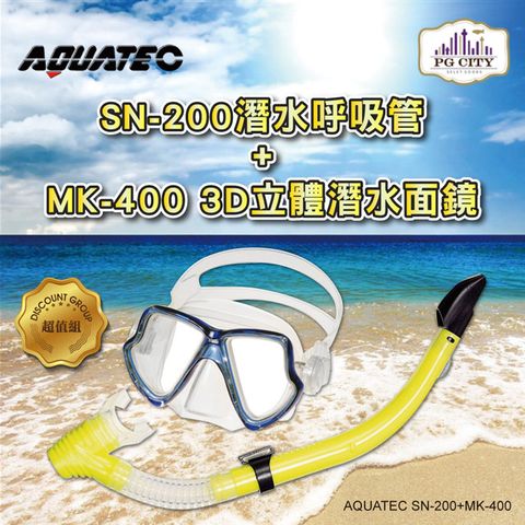 AQUATEC SN-200 潛水呼吸管+MK-400 3D立體潛水面鏡 藍框透明矽膠 優惠組