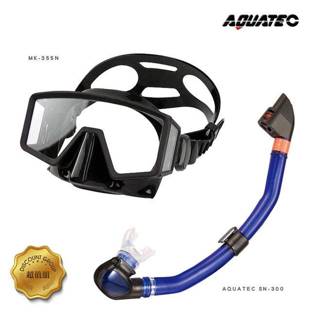 AQUATEC  SN-300 乾式潛水呼吸管+MK-355N 無框貼臉側邊視窗潛水面鏡 優惠組