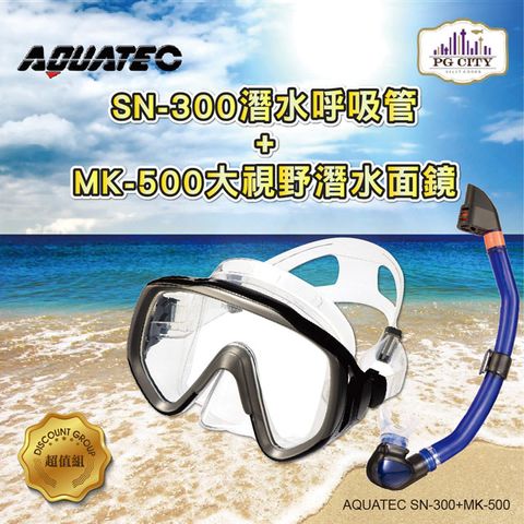 AQUATEC SN-300 乾式潛水呼吸管+ MK-500 大視野潛水面鏡 優惠組