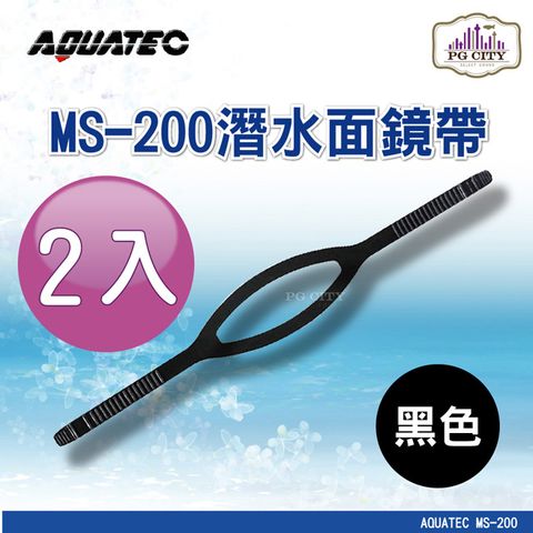 AQUATEC MS-200 潛水面鏡帶 黑色矽膠 2入組