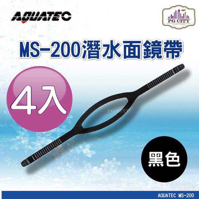 AQUATEC  MS-200 潛水面鏡帶 黑色矽膠 4入組