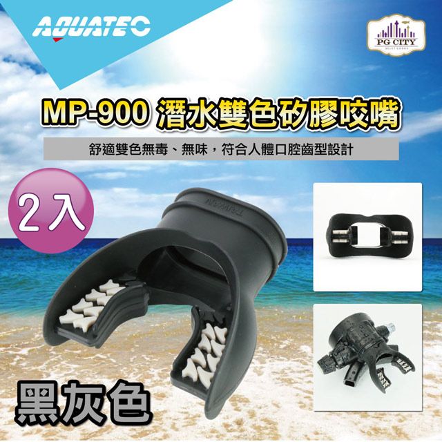 AQUATEC  MP-900 潛水雙色矽膠咬嘴 黑灰色 2入