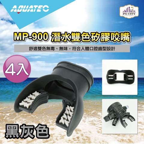 AQUATEC MP-900 潛水雙色矽膠咬嘴 黑灰色 4入