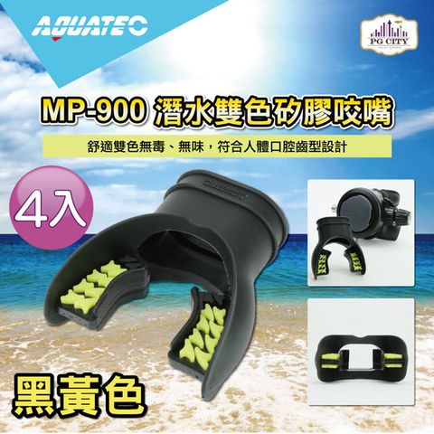 AQUATEC MP-900 潛水雙色矽膠咬嘴 黑黃色 4入