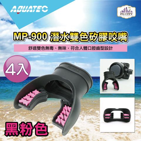 AQUATEC MP-900 潛水雙色矽膠咬嘴 黑粉色 4入