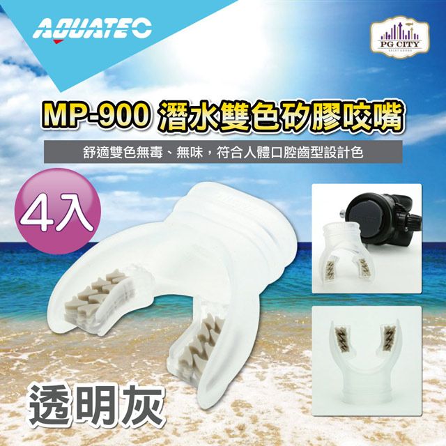 AQUATEC  MP-900 潛水雙色矽膠咬嘴 潛水咬嘴 透明灰 4入組