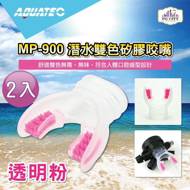 AQUATEC  MP-900 潛水雙色矽膠咬嘴 潛水咬嘴 透明粉2入