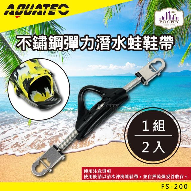 AQUATEC  FS-200不鏽鋼彈力潛水蛙鞋帶 PG CITY