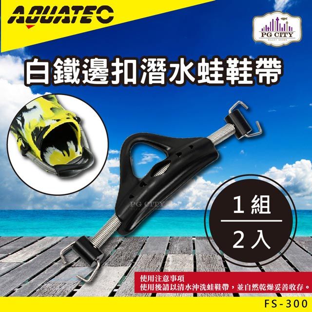 AQUATEC  FS-300白鐵邊扣潛水蛙鞋帶 PG CITY