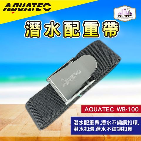 AQUATEC WB-100 潛水配重帶 304不鏽鋼配重帶  PG CITY