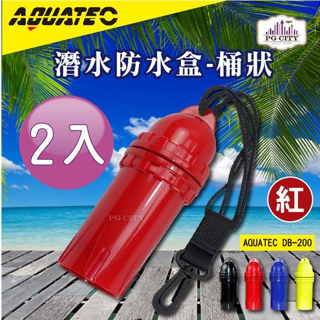 AQUATEC  DB-200 潛水防水盒-桶狀 紅色 潛水乾燥盒 2入組 PG CITY