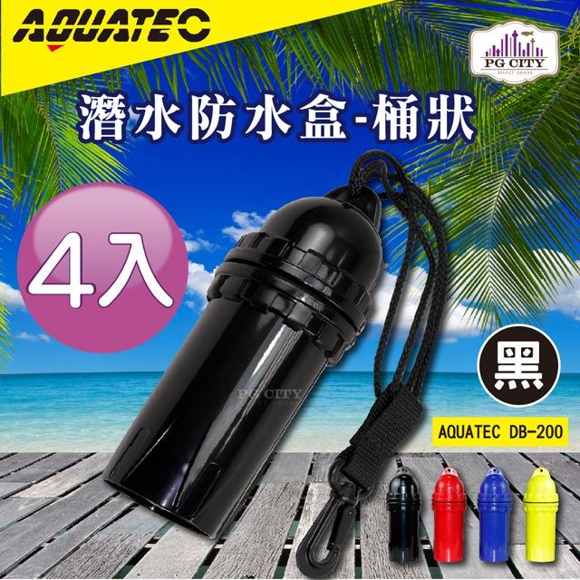 AQUATEC  DB-200 潛水防水盒-桶狀 黑色 潛水乾燥盒 4入組 PG CITY