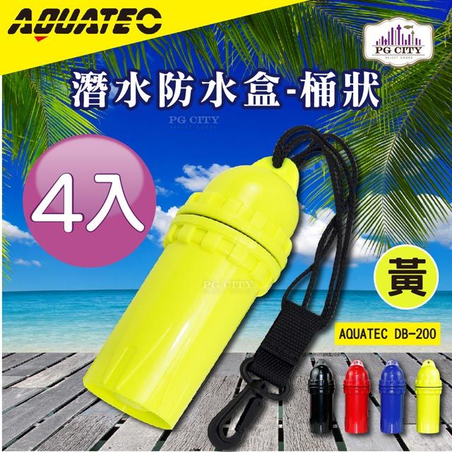 AQUATEC  DB-200 潛水防水盒-桶狀 黄色 潛水乾燥盒 4入組 PG CITY