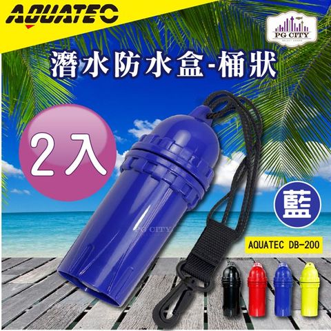 AQUATEC DB-200 潛水防水盒-桶狀 藍色 潛水乾燥盒 2入組 PG CITY