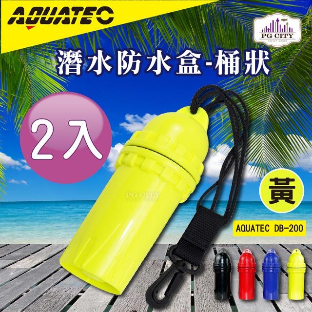 AQUATEC  DB-200 潛水防水盒-桶狀 黄色 潛水乾燥盒 2入組 PG CITY