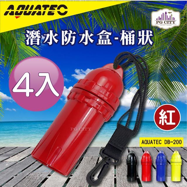 AQUATEC  DB-200 潛水防水盒-桶狀 紅色 潛水乾燥盒 4入組 PG CITY