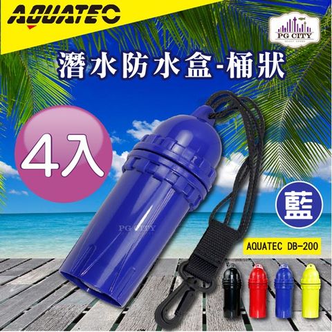 AQUATEC DB-200 潛水防水盒-桶狀 藍色  潛水乾燥盒 4入組