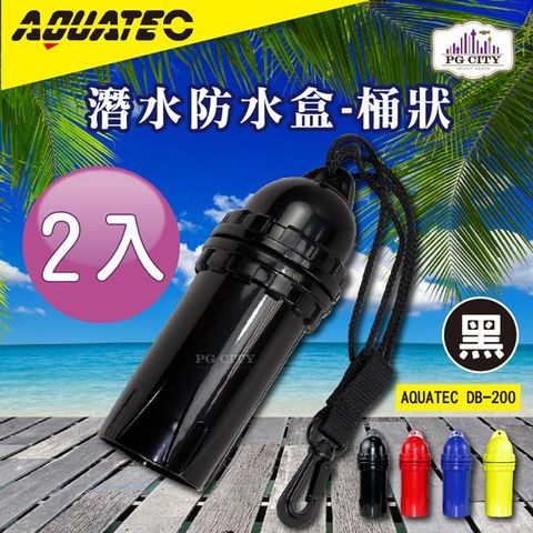 AQUATEC DB-200 潛水防水盒-桶狀 黑色 潛水乾燥盒 2入組 PG CITY