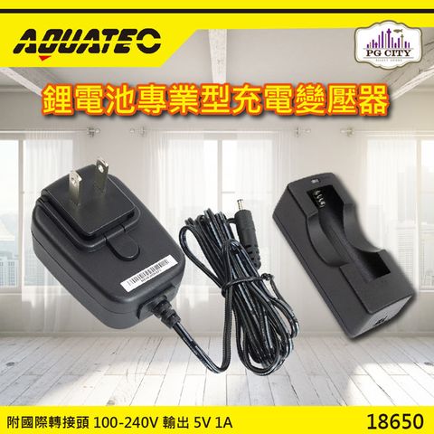 AQUATEC 18650鋰電池專業型充電變壓器 單入組(附國際轉接頭 100-240V 輸出 5V 1A)