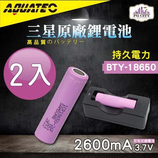 AQUATEC  BTY-18650 三星原廠鋰電池 2入組 PG CITY