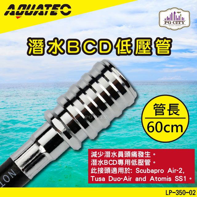 AQUATEC   LP-350-02 潛水BCD低壓管 60公分 潛水低壓管 低壓空氣管  PG CITY