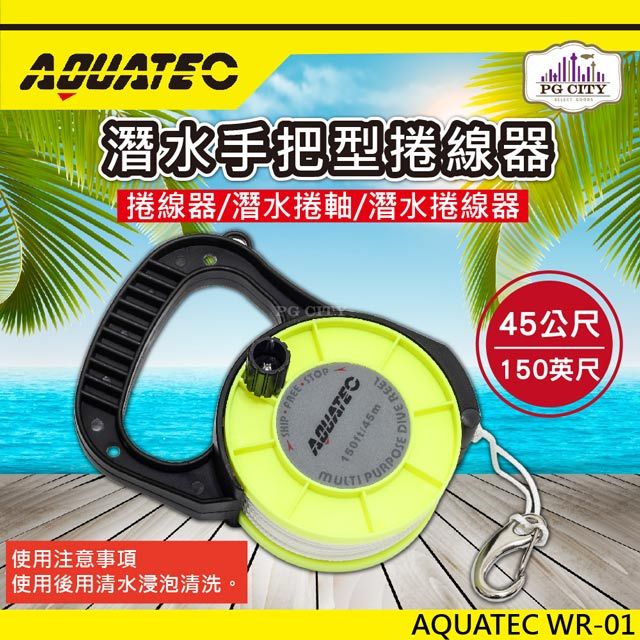 AQUATEC  WR-01潛水手把型捲線器 45公尺 潛水捲軸 潛水捲線器 PG CITY