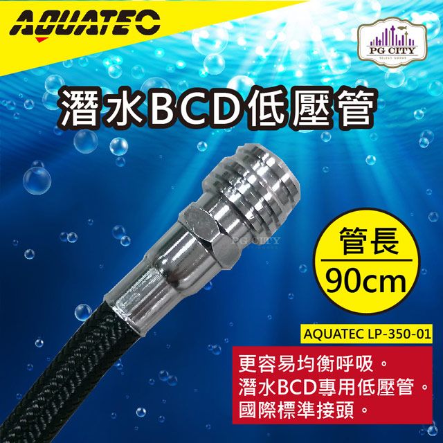 AQUATEC  LP-350-01潛水BCD低壓管 管長90公分 低壓空氣管 PG CITY