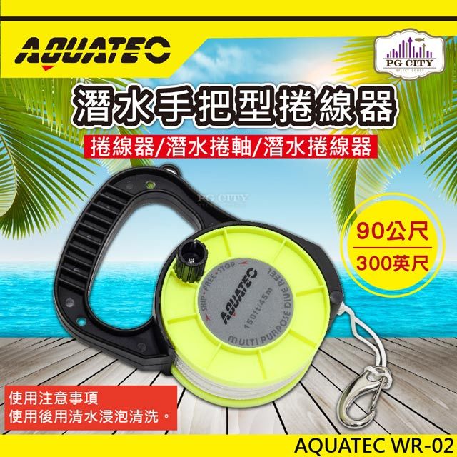 AQUATEC  WR-02潛水手把型捲線器  潛水捲軸 潛水捲線器 90公尺 PG CITY