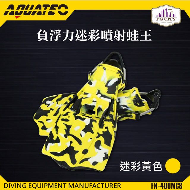 AQUATEC  FN-400_MCS 負浮力迷彩噴射蛙王 潛水蛙鞋 迷彩黃色 PG CITY