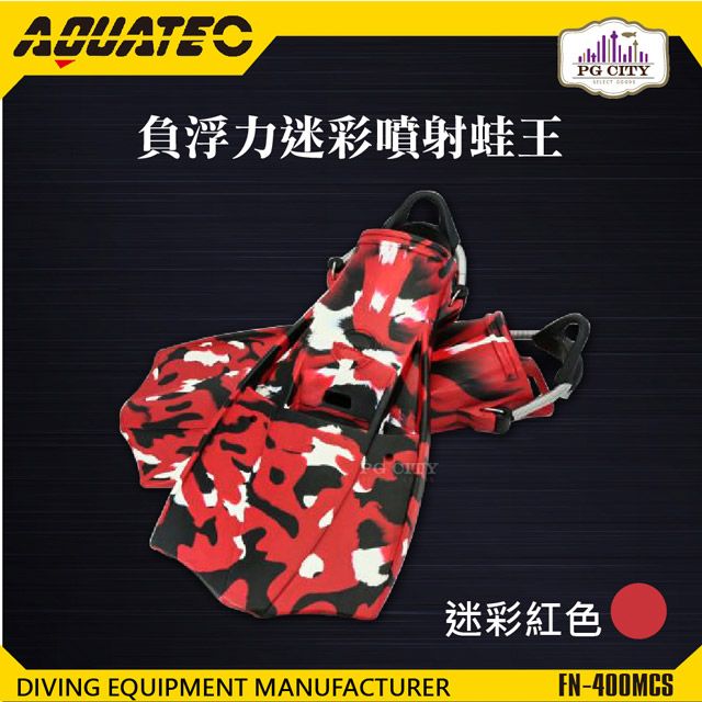 AQUATEC  FN-400_MCS 負浮力迷彩噴射蛙王 潛水蛙鞋 迷彩紅色 PG CITY