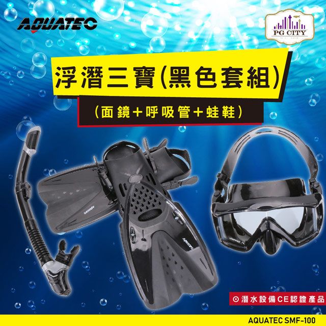 AQUATEC  SMF-100 浮潛三寶(黑色套組) (面鏡+呼吸管+蛙鞋)