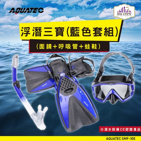 AQUATEC SMF-100 浮潛三寶(藍色套組) (面鏡+呼吸管+蛙鞋)