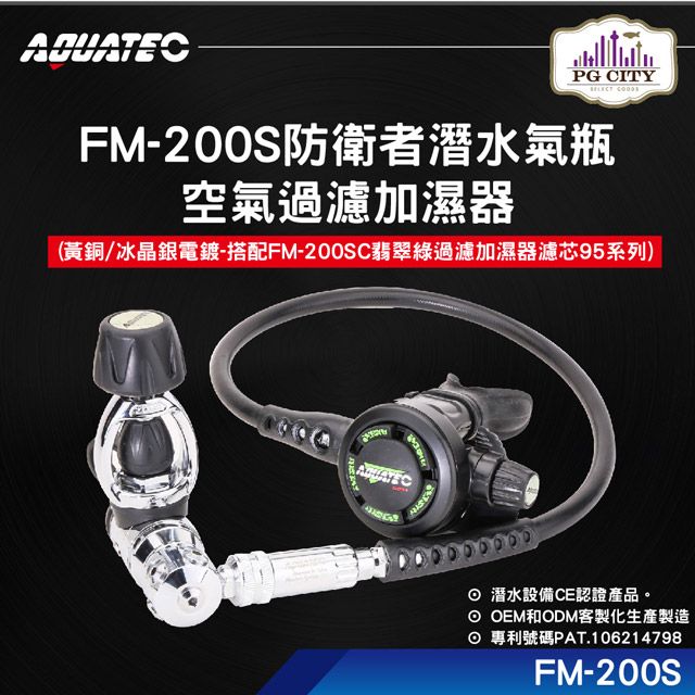 AQUATEC  FM-200S 防衛者潛水氣瓶空氣過濾加濕器 (黃銅/冰晶銀電鍍-搭配FM-200SC翡翠綠過濾加濕器濾芯 95系列 )