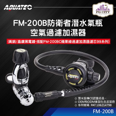 AQUATEC FM-200B防衛者潛水氣瓶空氣過濾加濕器(黃銅/晶鑽黑電鍍-搭配FM-200BC蘋果綠過濾加濕器濾芯99系列)