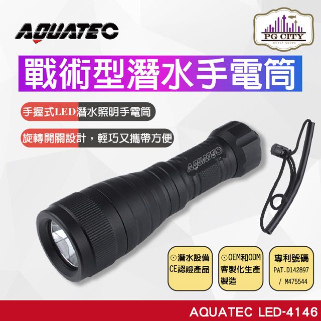 AQUATEC  LED-4146 戰術型潛水手電筒  1050流明