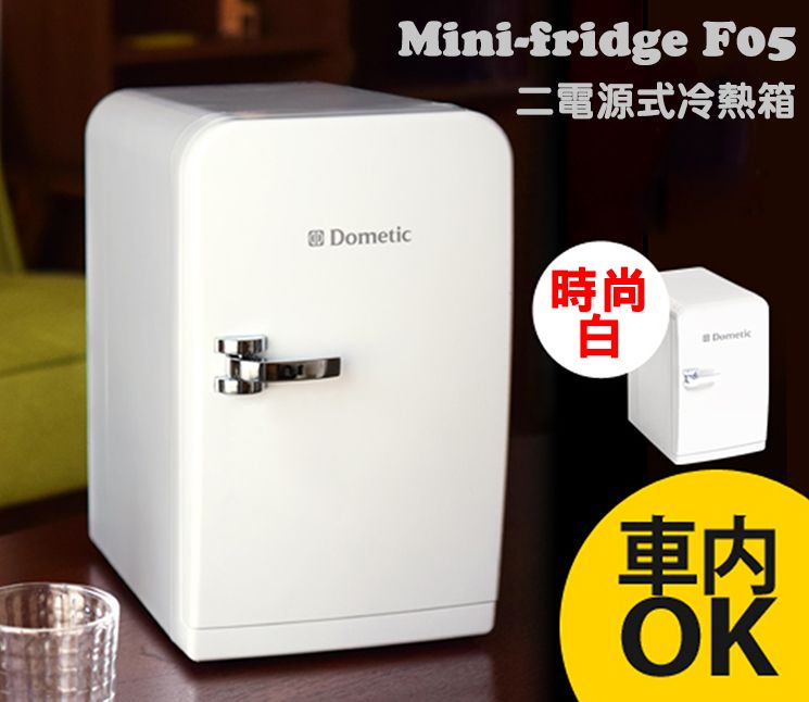 DOMETIC 【瑞典】F05 冷/熱二用箱