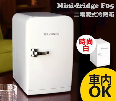 DOMETIC 【瑞典】F05 冷/熱二用箱