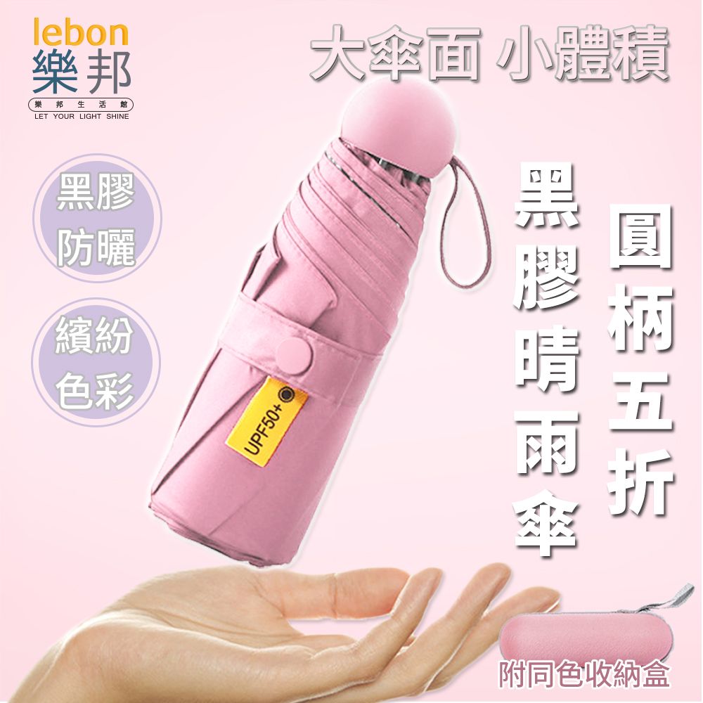 lebon 樂邦 圓柄馬卡龍黑膠折疊五折雨傘(附收納盒)