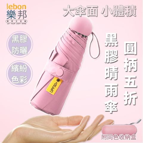 lebon 樂邦 圓柄馬卡龍黑膠折疊五折雨傘(附收納盒)