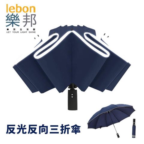 【樂邦】反光反光三折雨傘-藏青(摺疊傘 反向傘 自動傘)