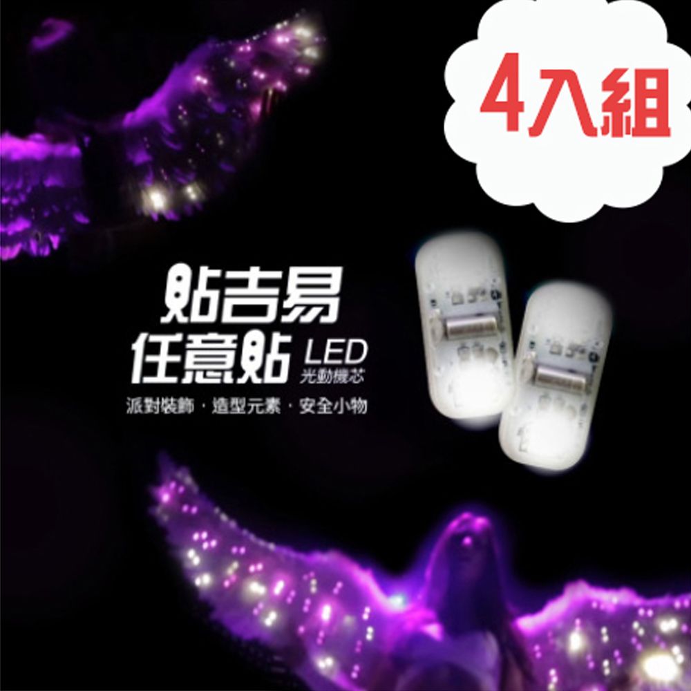  【Led Pulse】 LED 光動機芯 ~ DIY任意貼 (4入組)