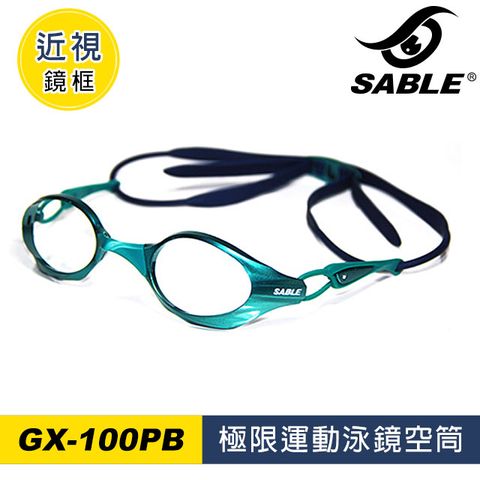 SABLE 黑貂 泳鏡空筒GX-100PB (不含鏡片)