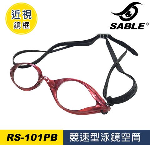 【黑貂SABLE】泳鏡空筒 RS-101PB (不含鏡片)