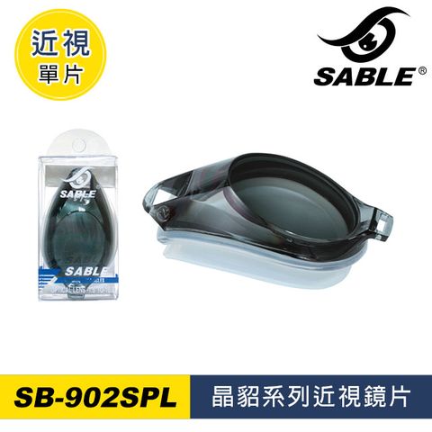 SABLE 黑貂 近視單片 SB-902SPL-晶貂系列專用 (左右眼通用)