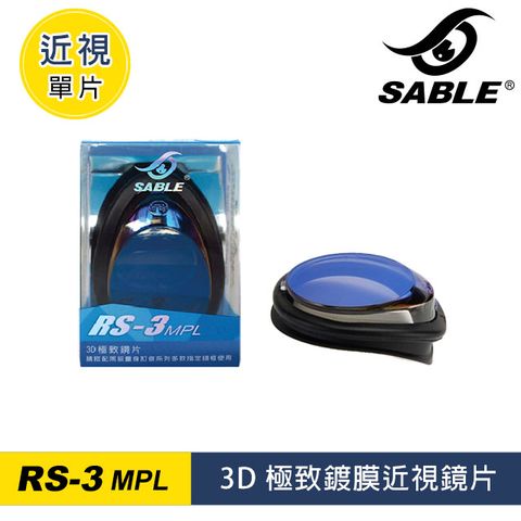 SABLE 黑貂 近視單片 RS-3MPL-3D極致鍍膜鏡片 (左右眼通用)