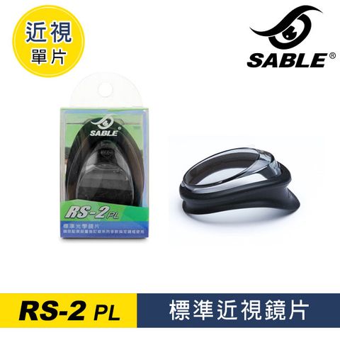 SABLE 黑貂 近視單片 RS-2PL-標準近視鏡片 (左右眼通用)