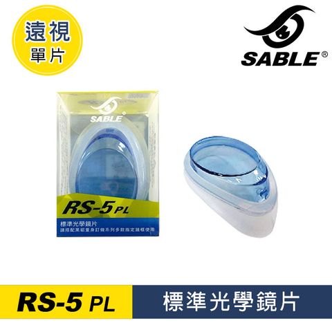 SABLE 黑貂 遠視單片 RS-5PL (左右眼通用)