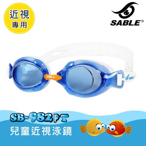 【黑貂SABLE】兒童近視泳鏡SB-982PT / C3藍色